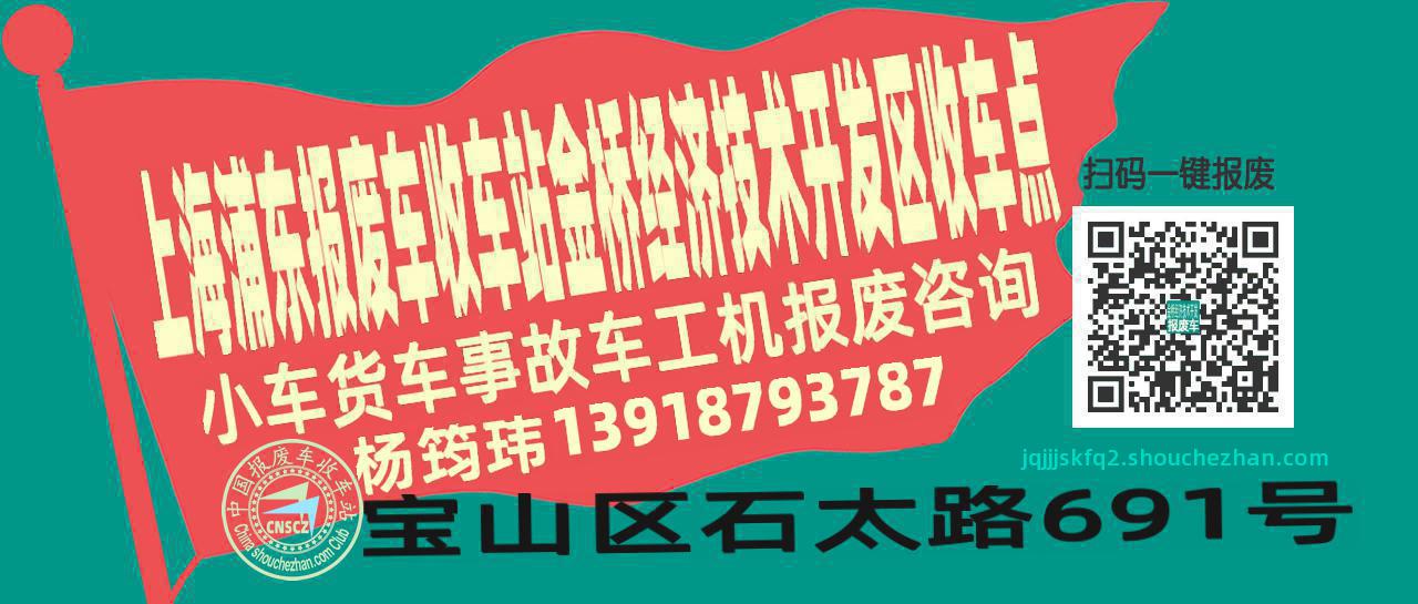 上海浦东报废车收车站金桥经济技术开发区收车点
